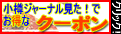クーポン情報