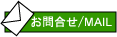 メール